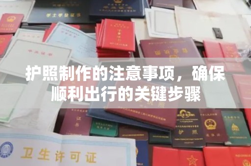 伊通护照制作的注意事项，确保顺利出行的关键步骤