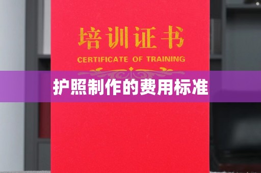 兴安护照制作的费用标准