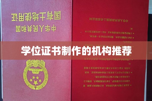 石渠学位证书制作的机构推荐