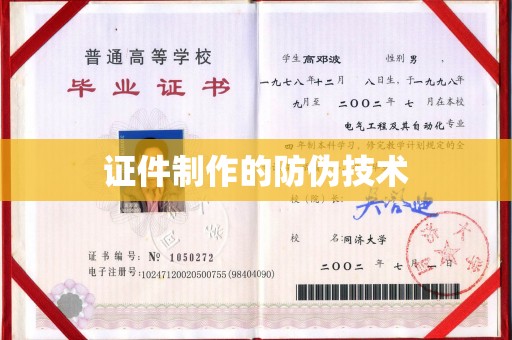 慈利证件制作的防伪技术