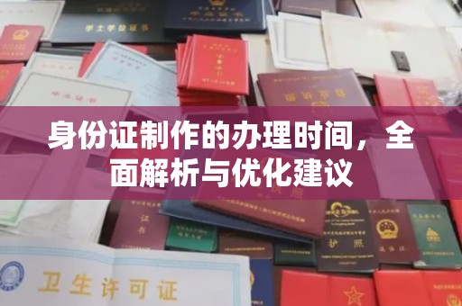 从江身份证制作的办理时间，全面解析与优化建议